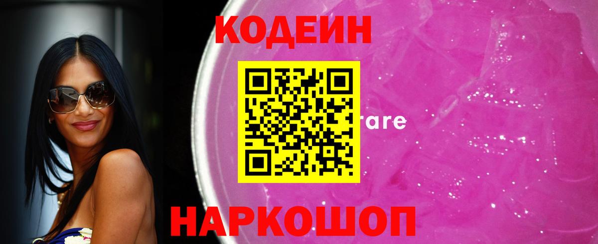 Codein напиток Lean (лин) Сорочинск
